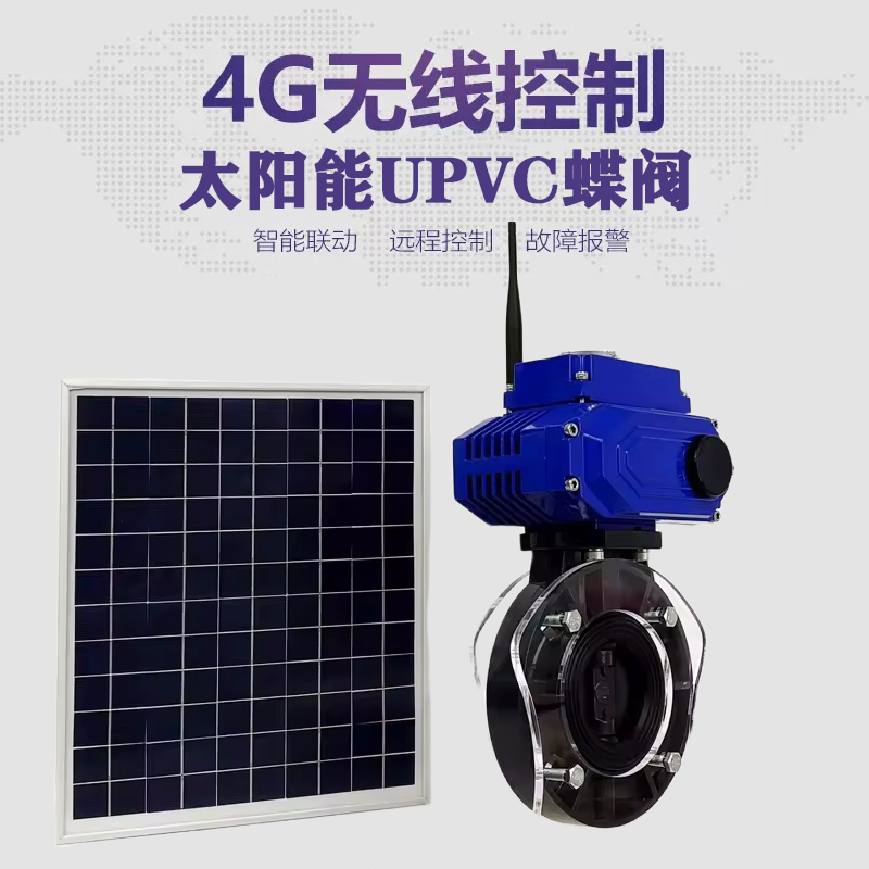 仁怀皓久 无线太阳能远程控制蝶阀 光伏板发电 精准控制 开关迅速 农田灌溉